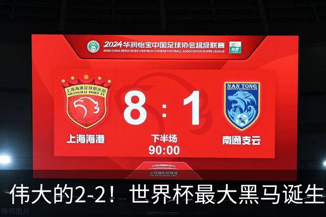 伟大的2-2！世界杯最大黑马诞生？ 逼平两大世界冠军实现国足目标
