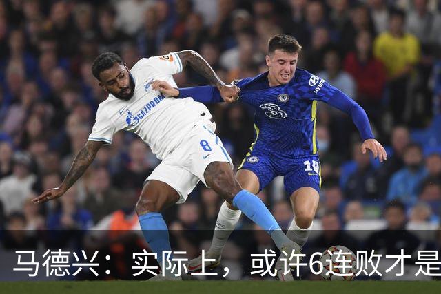 马德兴：实际上，或许6连败才是亚洲足球更接近于真实的水准