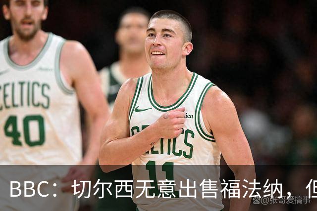 BBC：切尔西无意出售福法纳，但球员需要在激烈竞争中证明自己
