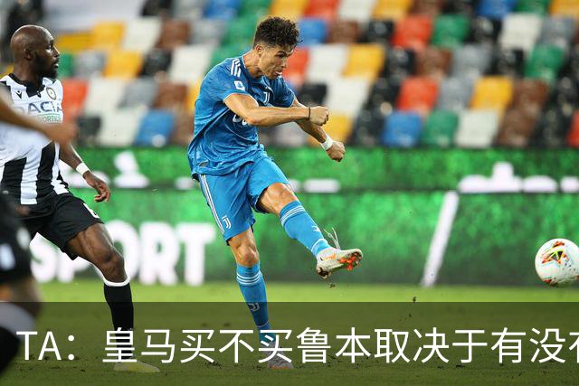 TA：皇马买不买鲁本取决于有没有中卫离队，卡雷拉斯将与库库竞争